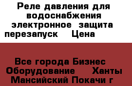 Реле давления для водоснабжения электронное, защита, перезапуск. › Цена ­ 3 200 - Все города Бизнес » Оборудование   . Ханты-Мансийский,Покачи г.